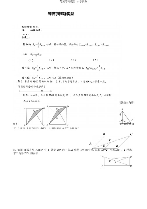 等高(等底)模型 练一练 1,如图,e在ad上,ad垂直bc于d,ad12厘米,de3