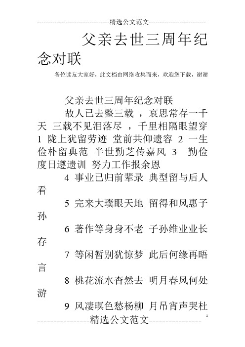 父親去世三週年紀念對聯各位讀友大家好,此文檔由網絡收集而來,歡迎您