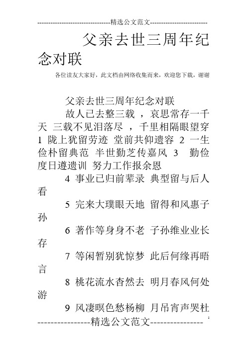 父亲去世三周年纪念对联各位读友大家好,此文档由网络收集而来,欢迎您