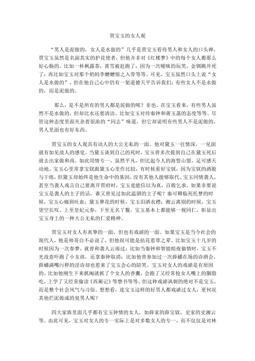 贾宝玉的女人观 "男人是泥做的,女人是水做的"几乎是贾宝玉看待男人和