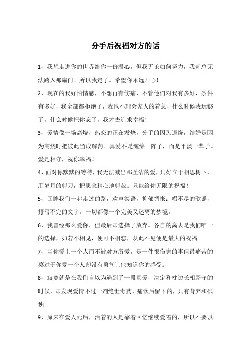 分手后祝福对方的话简短 - 百度文库