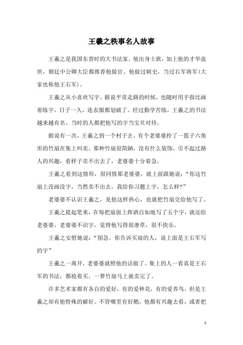 王羲之是我国东晋时的大书法家.