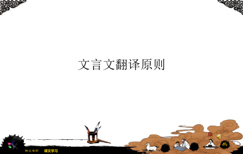 把握文言文句子翻译的翻译原则. 2.能够迁移运用,运用到学习实践中.