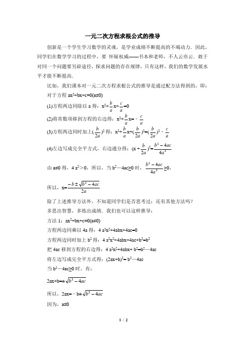 一元二次方程求根公式的推导 创新是一个学生学习数学的灵魂,是学业