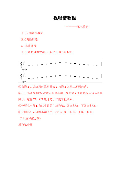 聲部視唱調式調性訓練1,基礎練習:(1)降e自然大調,c自然小調音階構唱