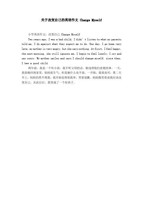 关于改变自己的英语作文change myself 小学英语作文:改变自己change