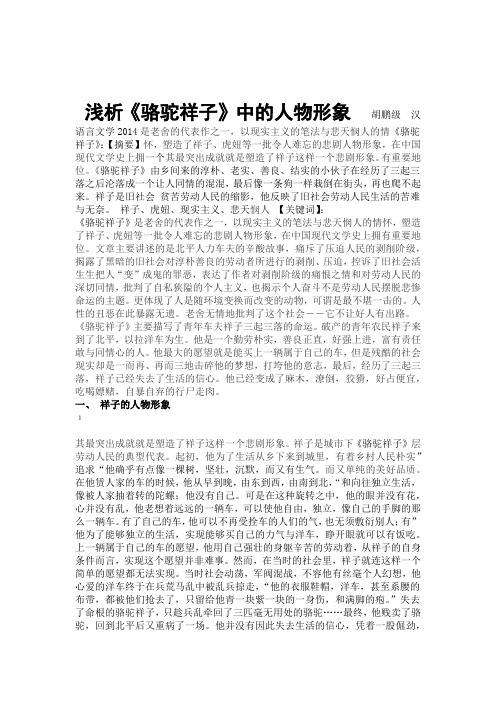 浅析《骆驼祥子》中的人物形象胡鹏级汉语言文学2014是老舍的代表作之
