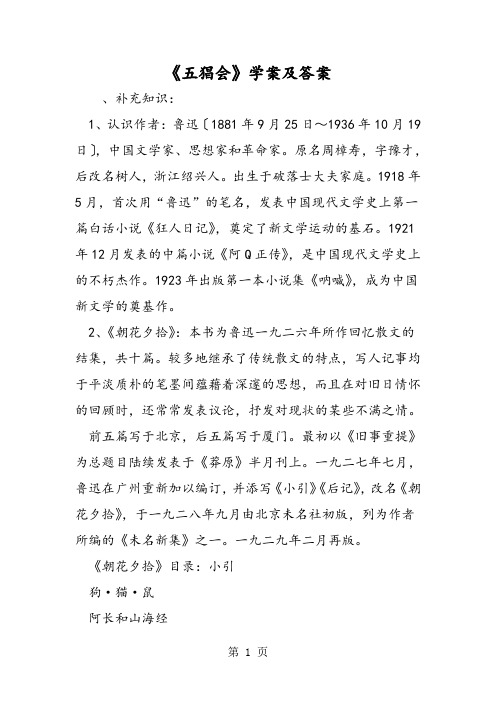 《五猖会》学案及答案 ,补充知识:1,认识作者:鲁迅〔1881年9月25日