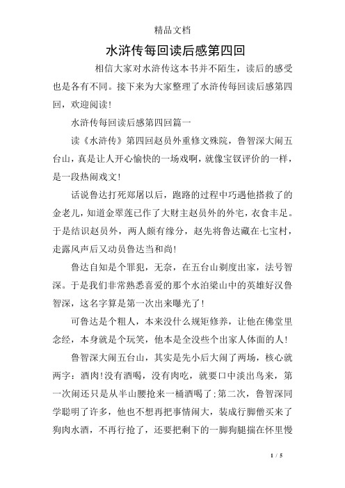 接下来为大家整理了水浒传每回读后感第四回,欢迎阅读!