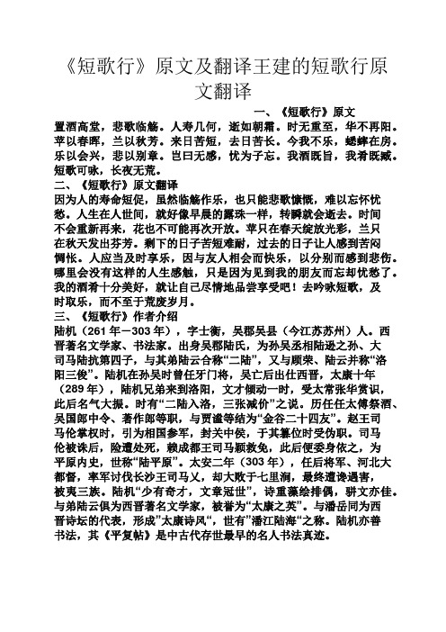 《短歌行》原文及翻译王建的短歌行原文翻译 一,《短歌行》原文
