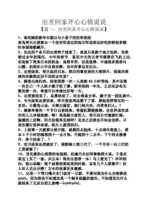 出差回家开心心情说说 【篇一:出差回家开心心情说说】 1,逛吃睡的