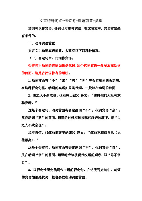 文言特殊句式-倒装句-宾语前置-类型 动词可以带宾语,介词也可以带