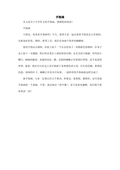 手指画 本文是关于小学作文的手指画,感谢您的阅读!