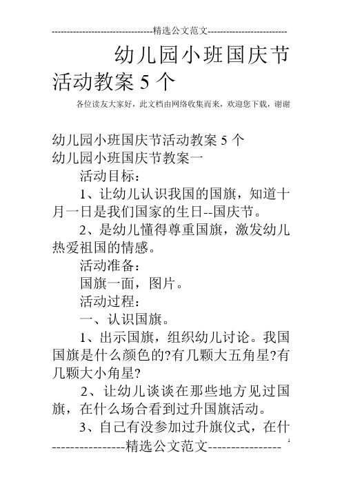 欢迎您下载,谢谢 幼儿园小班国庆节活动教案5个 幼儿园小班国庆节教案