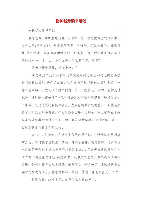 物种起源读书笔记 物种起源读书笔记 浩瀚苍穹,雏鹰展翅劲舞,可谁知