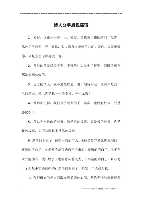 分手后祝福对方的话简短 - 百度文库