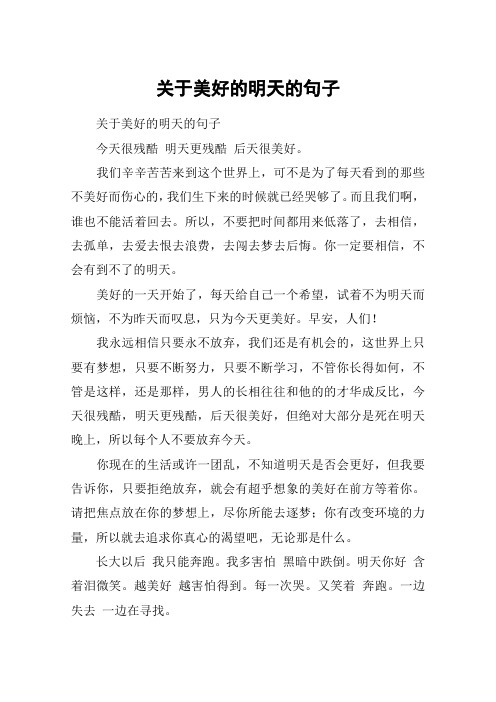 关于美好的明天的句子 关于美好的明天的句子今天很残酷 明天更残酷