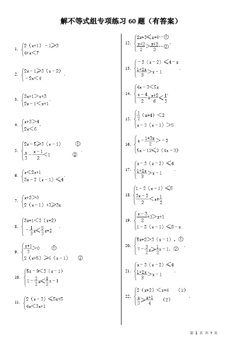 不等式组计算题及答案 - 百度文库