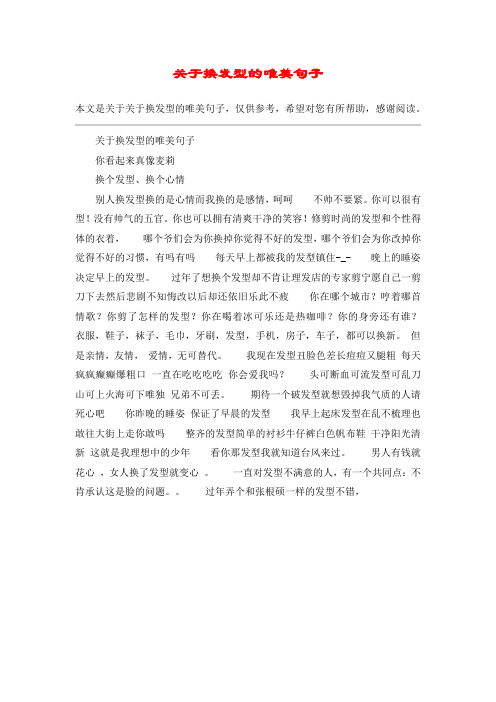 关于换发型的唯美句子你看起来真像麦莉换个发型,换个心情别人换发型