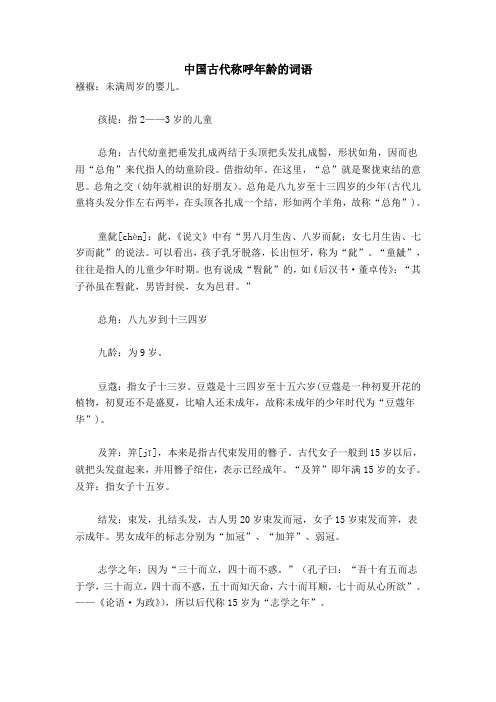 中国古代称呼年龄的词语 襁褓:未满周岁的婴儿.