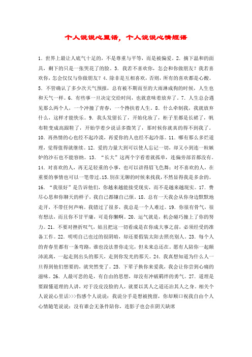 个人说说心里话,个人说说心情短语 1.