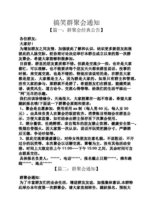 搞笑群聚会通知 【篇一:群聚会经典公告】 各位群友: 大家好!