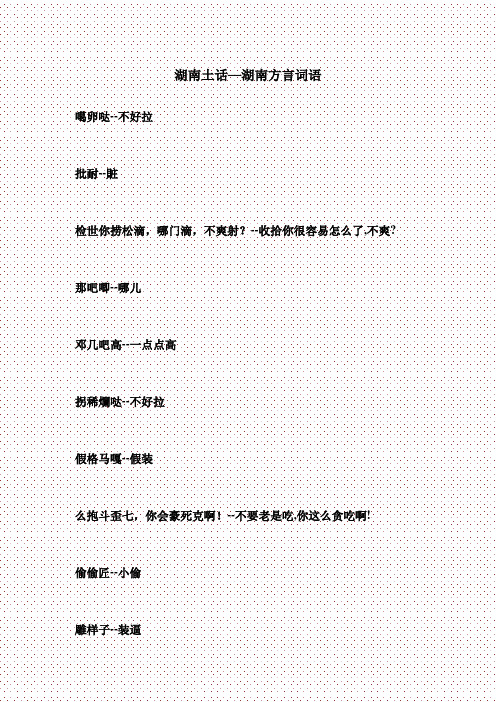 湖南土话—湖南方言词语 噶卵哒--不好拉批耐--賍检世你捞松滴,哪门滴