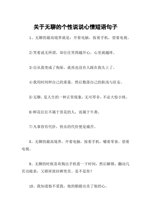 关于无聊的个性说说心情短语句子 1,无聊的最高境界就是:开着电脑,按