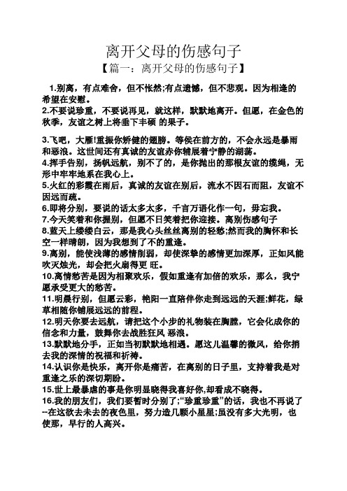 离开父母的伤感句子 【篇一:离开父母的伤感句子】 1.