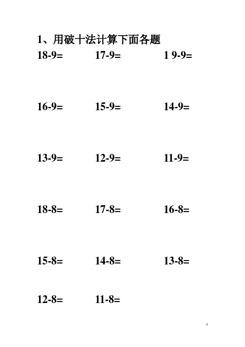 1,用破十法计算下面各题 18-9= 17-9= 1 9-9= 16-9= 15-9= 14-9= 13-9