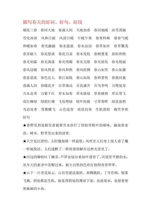 描写春天的好词,好句,好段 烟花三春春回大地春满人间天地加春春回