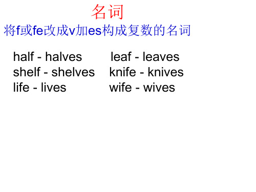 elves life - lives leaf - leaves knife - knives wife