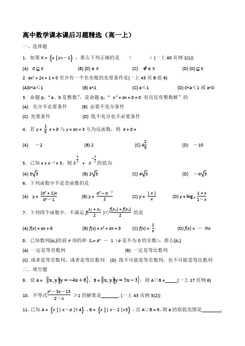 高中数学课本课后习题精选(高一上) 一,选择题 1.