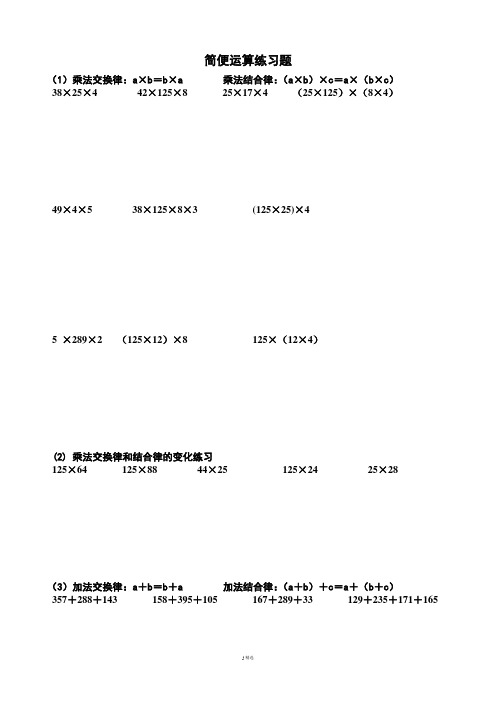 简便运算练习题 (1)乘法交换律:a×b=b×a 乘法结合律:(a×b)×c=a