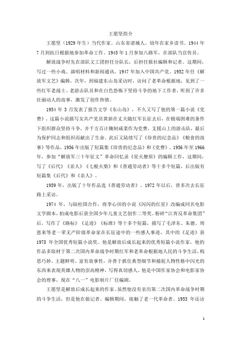 王愿坚简介 王愿坚(1929年生)当代作家.山东省诸城人.幼年在家乡读书.