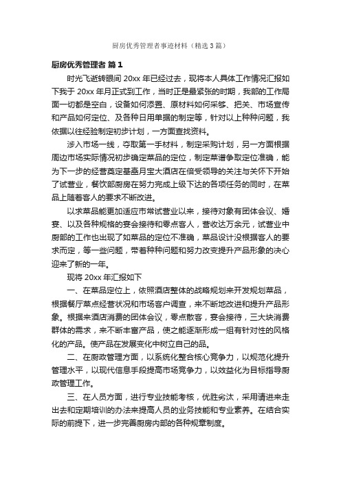 厨房优秀管理者事迹材料（精选3篇）