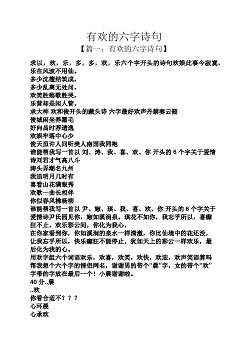 有欢的六字诗句 【篇一:有欢的六字诗句】 求以,欢,乐,多,多,欢,乐六
