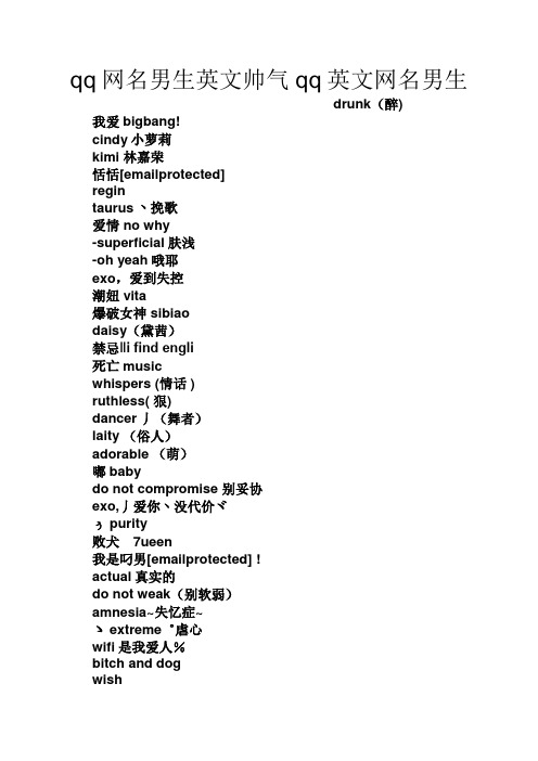 qq网名男生英文帅气qq英文网名男生 drunk(醉) 我爱bigbang!