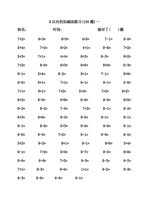 9以内的加减法练习(100题)一 姓名:时间:做对了( )题 7 2= 6 3= 6 3=