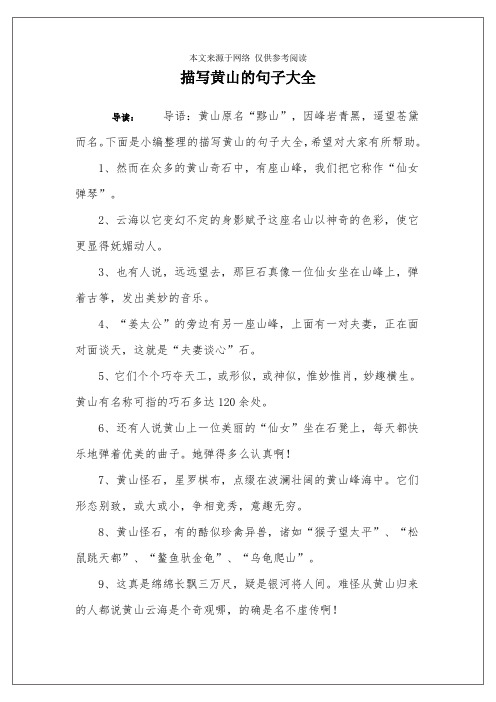 赞美黄山景色优美的句子 - 百度文库