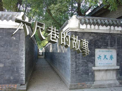 六尺巷的故事 - 百度文库