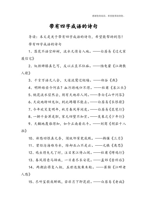 带有四字成语的诗句1,落花不语空辞树,流水无情自入地.