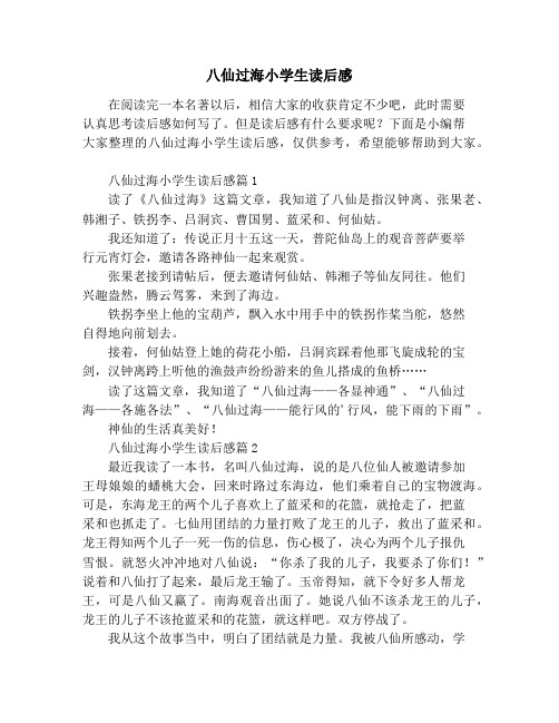 八仙过海读后感 - 百度文库