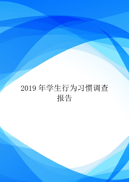 2019年学生行为习惯调查报告 一,调查目的 培养小学生良好行为习惯