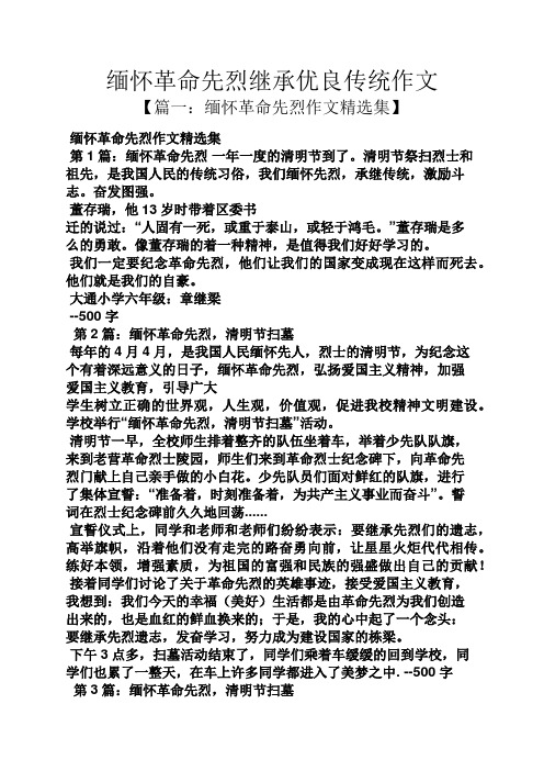 清明节祭扫烈士和祖先,是我国人民的传统习俗,我们缅怀先烈,承继传统
