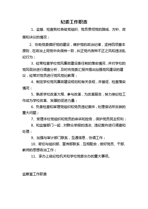 监察委员会的工作职责 - 百度文库
