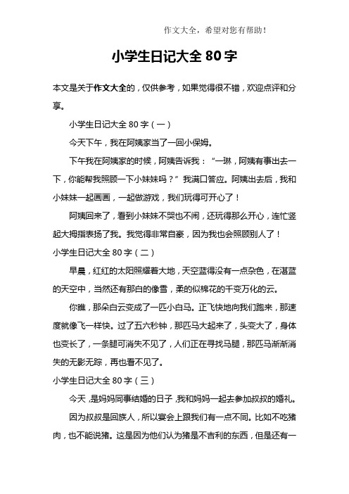 小学生日记大全80字 小学生日记大全80字(一)今天下午,我在阿姨家当了