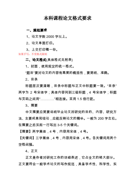 本科课程论文格式要求 一,规范要求 1,论文字数2000字以上.