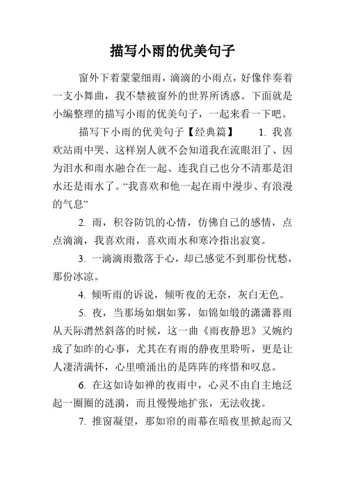描写小雨的优美句子 窗外下着蒙蒙细雨,滴滴的小雨点,好像伴奏着一支
