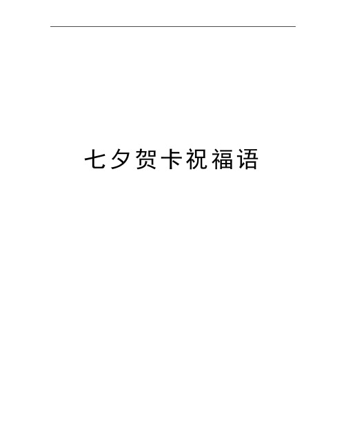 七夕写给老婆的贺卡短句 - 百度文库